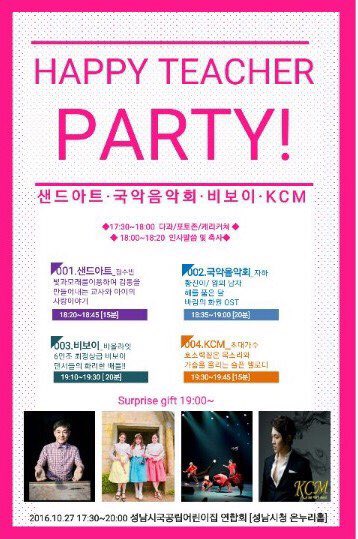 #성남시국공립어린이집연합회(회장 안기순)는 오는 27일 오후 5시30분 성남시청 온누리실에서 보육교직원들의 노고를 격려하고 예술과 문화프로그램을 통해 교직원 간 소통과 힐링의 시간을 만들고자 문화연수 ‘Happy Teacher_PARTY’를개최합니다.