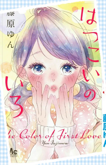 コミックス「はつこいのいろ」来週25日発売です✨よろしくお願いします!宣伝の仕方がよくわからないので とりあえず「はつこいのいろ」が生まれた瞬間までさかのぼってみました(ㆆωㆆ) 