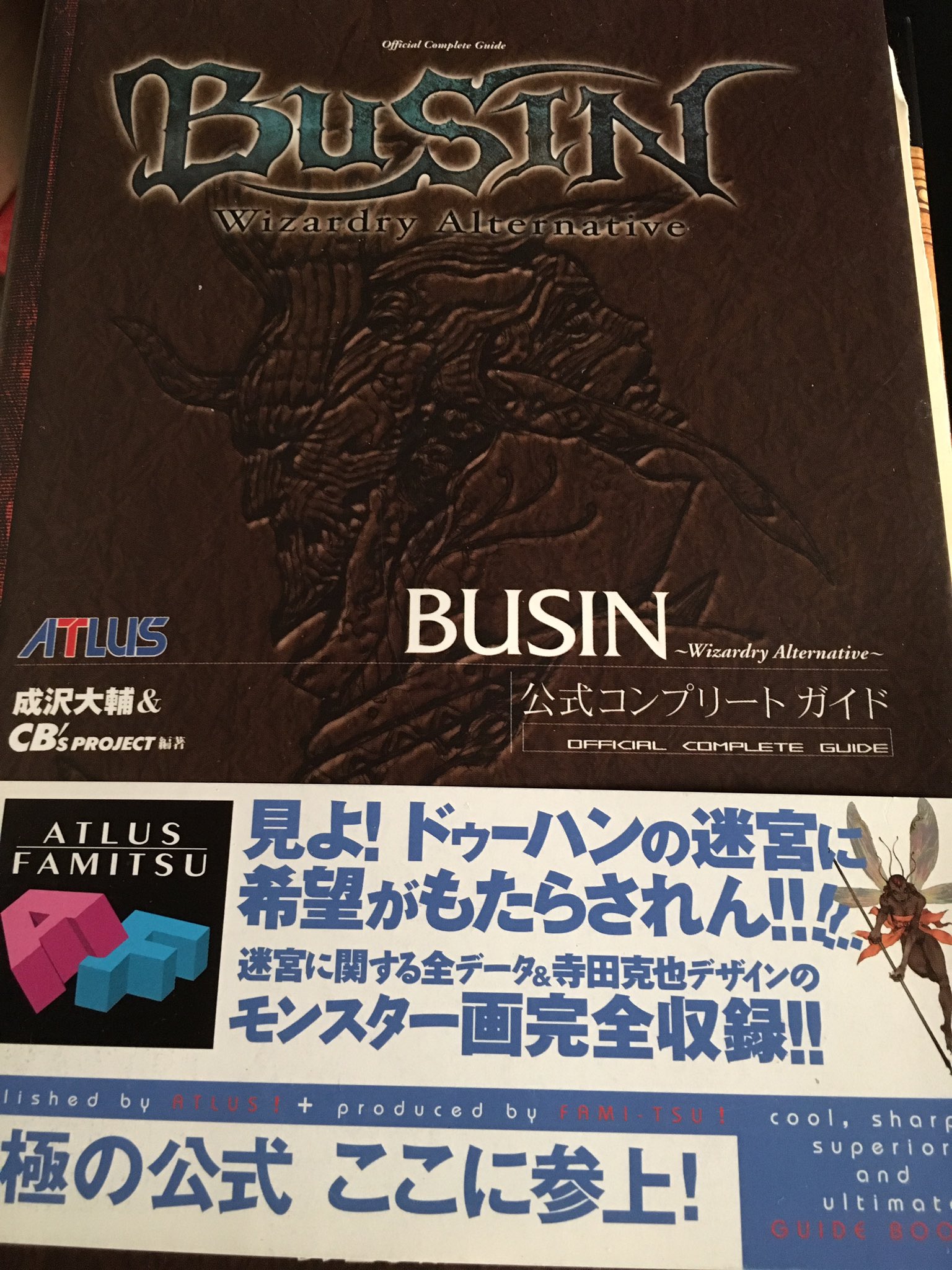 雲弐 礒之塵 アトラスbusinの本を久しぶり眺めてみたら寺田兄ィの尋常ならざるイラストがなんとも凄まg 素晴らc ﾟdﾟ Alternativeウィザードリィのbusinシリーズはしっかり出来ていて面白かったので移植かリメイクでまた復活して欲しいですね T