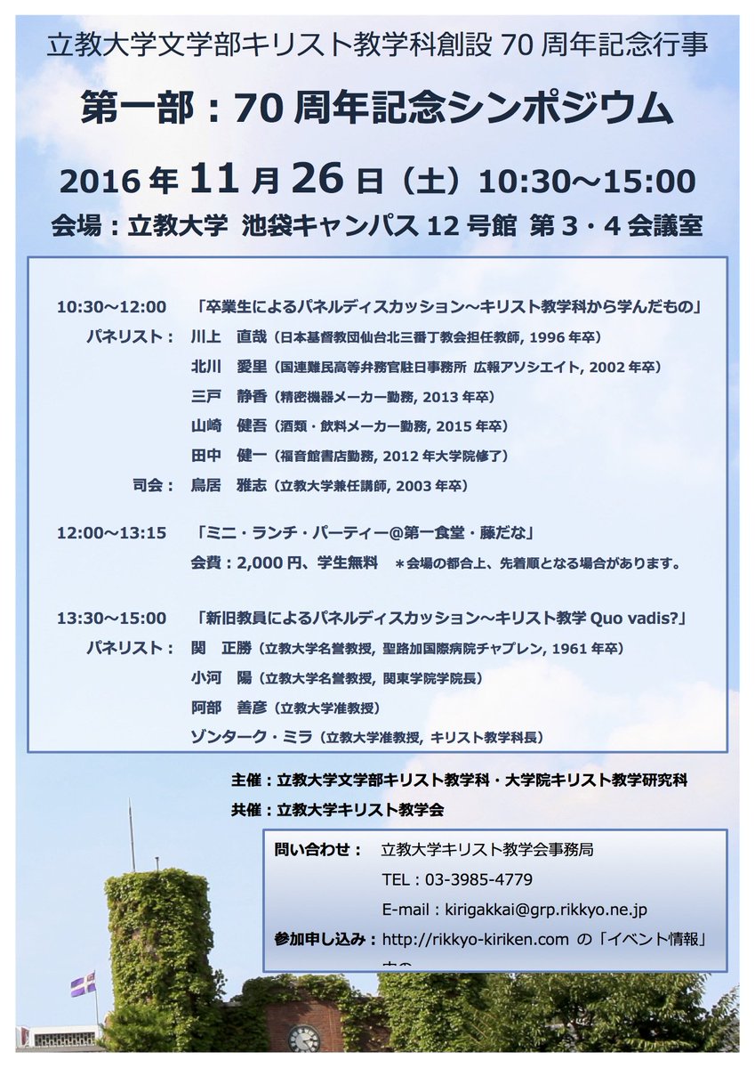 立教大学キリスト教学会 立教大学文学部キリスト教学科創設70周年記念シンポジウム 日時 16年11月26日 土 10 30 15 00 会場 立教大学池袋キャンパス12号館地下 第3 4会議室 詳細は T Co Dflvhavw51