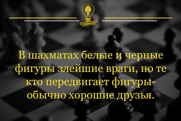 афоризмы великих шахматистов. высказывания о шахматах. в шахматах белые и черные фигуры злейшие враги. я верный друг и страшный. лучшие друзья злейших врагов.