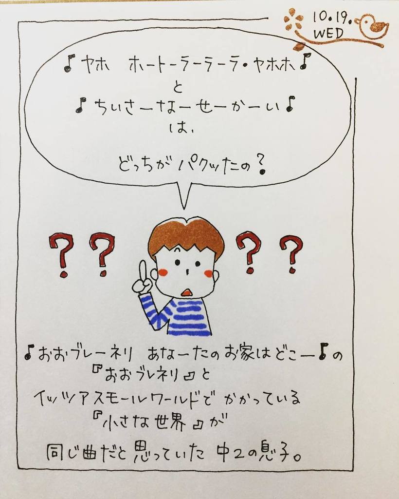 Citrinn En Twitter みなさんも歌ってみてください 絵日記 イラスト イラストエッセイ 中学生男子 息子 家族 日常 歌 おおブレネリ 小さな世界 歌の後半が似てる 中学生にも T Co 63ykdivbxe Citrinn En Twitter みなさんも歌ってみてください 絵日記 イラスト イラストエッセイ 中学生男子 息子 家族 日常 歌 おおブレネリ 小さな世界 歌の後半が似てる 中学生にも T Co 63ykdivbxe