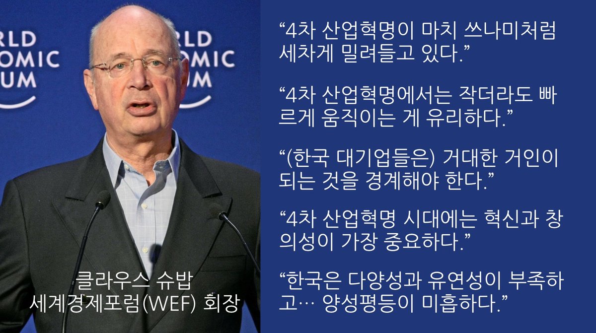 클라우스 슈밥 세계경제포럼(WEF) 회장 말하길 