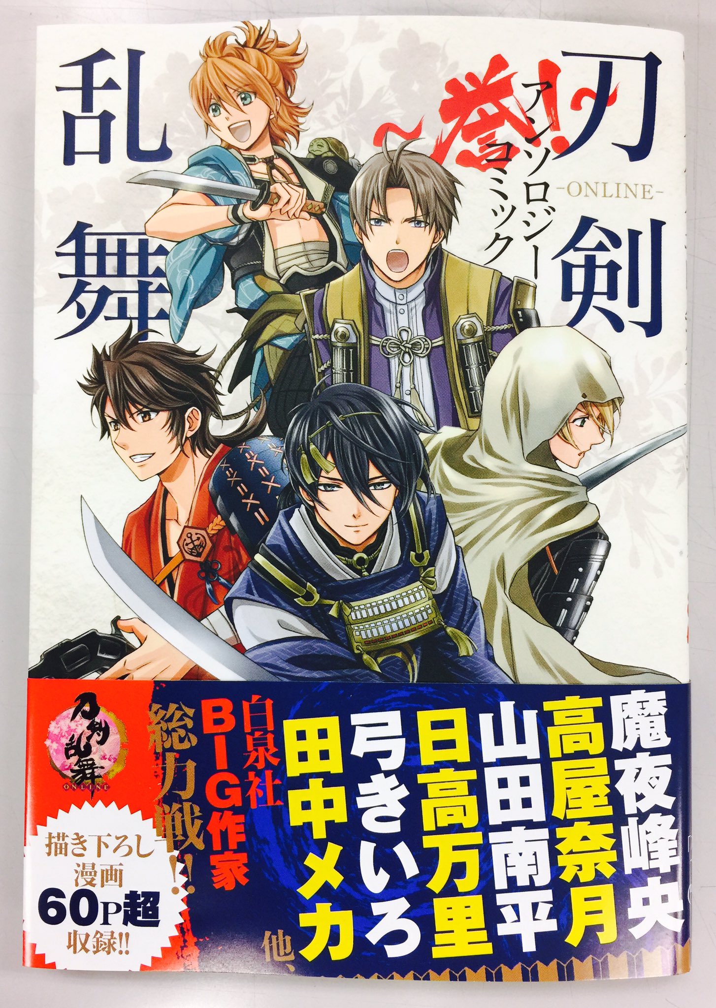 花lala Online 白泉社 10 木 発売 明日 白泉社の 刀剣乱舞 Online アンソロジーコミック 誉 ほまれ が発売されます どうぞよろしくお願いいたします お買い求めになり 読む際には ぜひ表紙カバーもめくってみてくださいね 刀剣乱舞