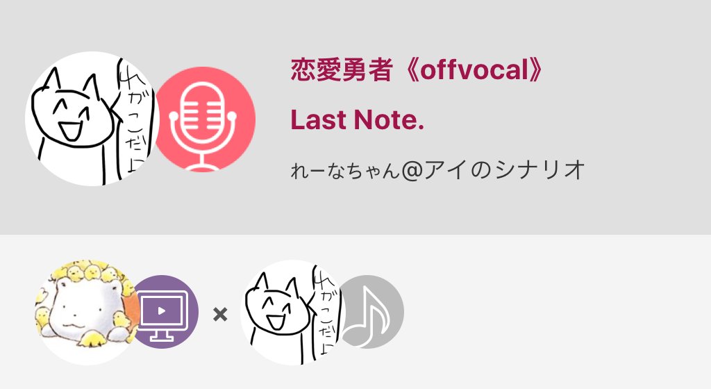 regachi_'s tweet image. #Last_Note #恋愛勇者 #高音質 

おひさしぶりです

まだまだお腹痛くてまともに歌えないです…
現段階の…

恋愛勇者《offvocal》 / Last Note. 
#nanamusic
nana-music.com/sounds/01ef846…