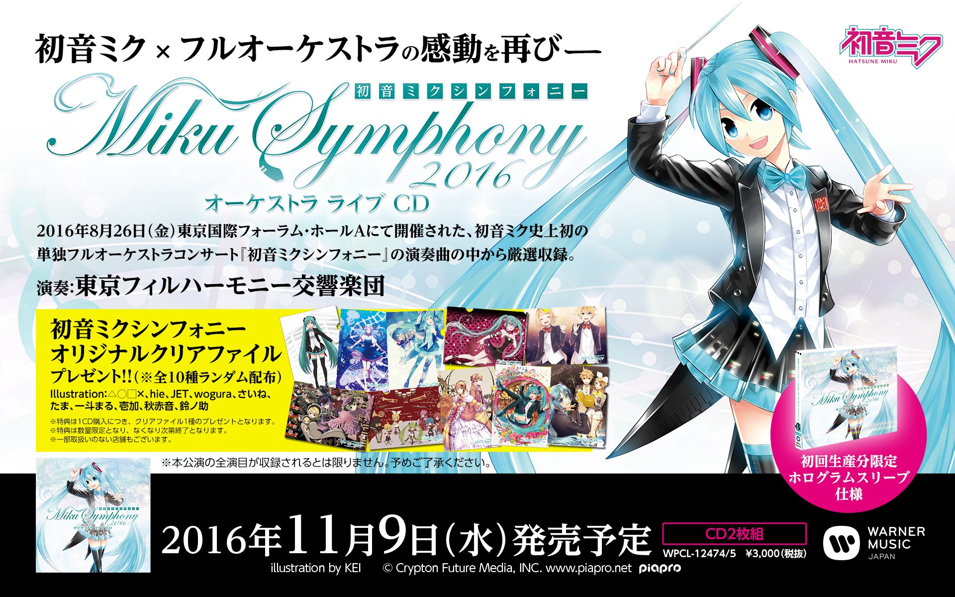 初音ミク シンフォニー 2016 クリアファイル JET 初音ミク シンフォニー 2016 クリアファイル JET