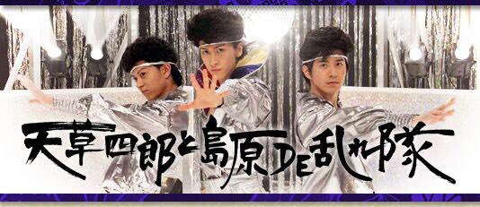 関根ひい 天草四郎と島原de乱れ隊の魅力 役者が可愛い トークも面白い 歌も面白い しょうねんた いや何でもない 大矢野松右衛門が可愛い 大矢野松右衛門の目が死んでる 大矢野松右衛門の扱いが可哀想 大矢野松右衛門が可愛い 関根ひい 天草四郎と島原de乱れ隊の魅力 役者が可愛い トークも面白い 歌も面白い しょうねんた いや何でもない 大矢野松右衛門が可愛い 大矢野松右衛門の目が死んでる 大矢野松右衛門の扱いが可哀想 大矢野松右衛門が可愛い