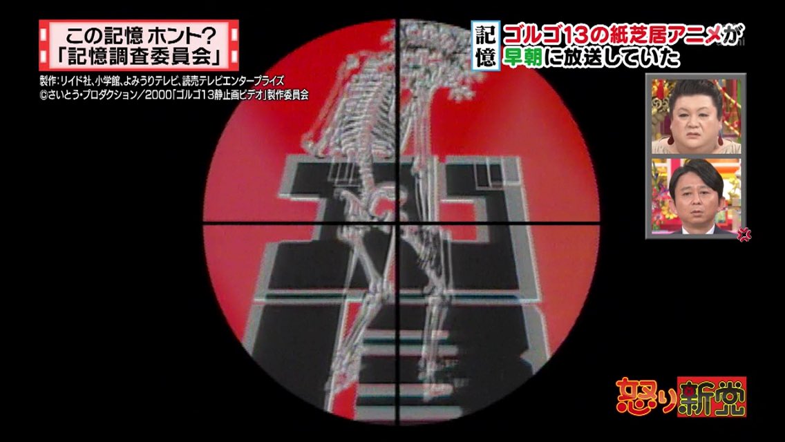 祐貴 ゴルゴ13の紙芝居アニメ Tvasahi 怒り新党 T Co Xky6fqxgaa Twitter
