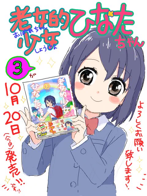 「老女的少女ひなたちゃん」の3巻が本日10月20日に発売になります…!祭りだー!よろしくお願いします!! #tegakiblog  https://t.co/qbqNxSgabg 