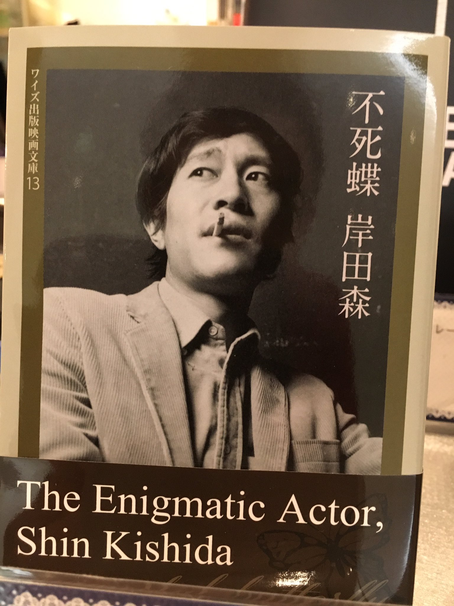 岸田森 