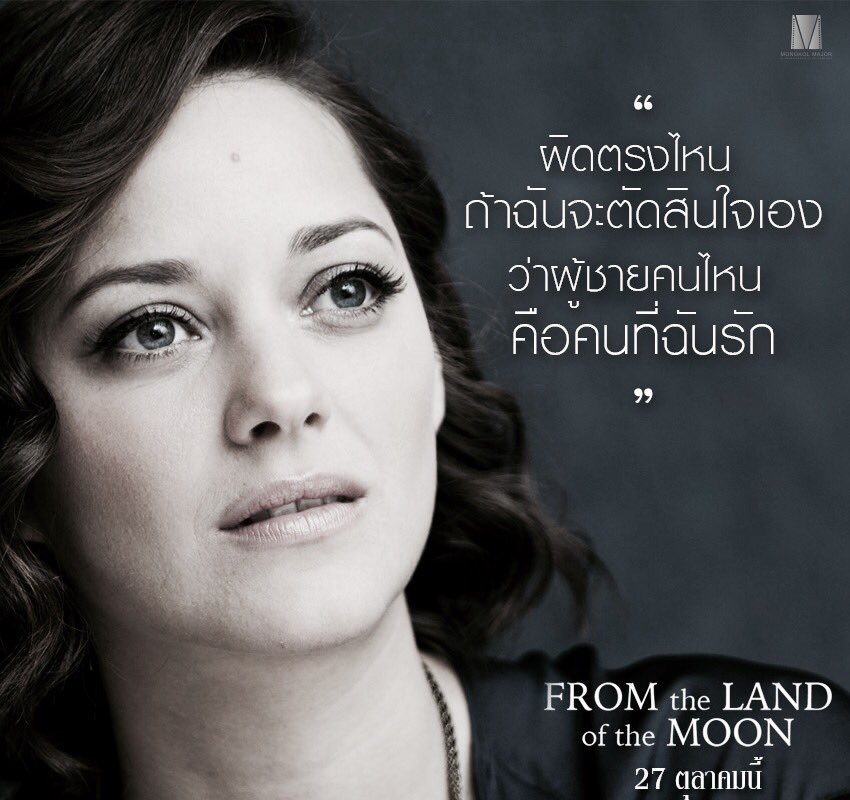 Sahamongkolfilm's tweet photo. " ผู้หญิงควรซื่อตรงต่อหัวใจตัวเอง " มาริยง โกติยาร์ เปิดใจถึงบทบาทใน #FromTheLandOfTheMoon 27 ต.ค. นี้ #movietwit #LBFP11 https://t.co/Bv8FKhA165