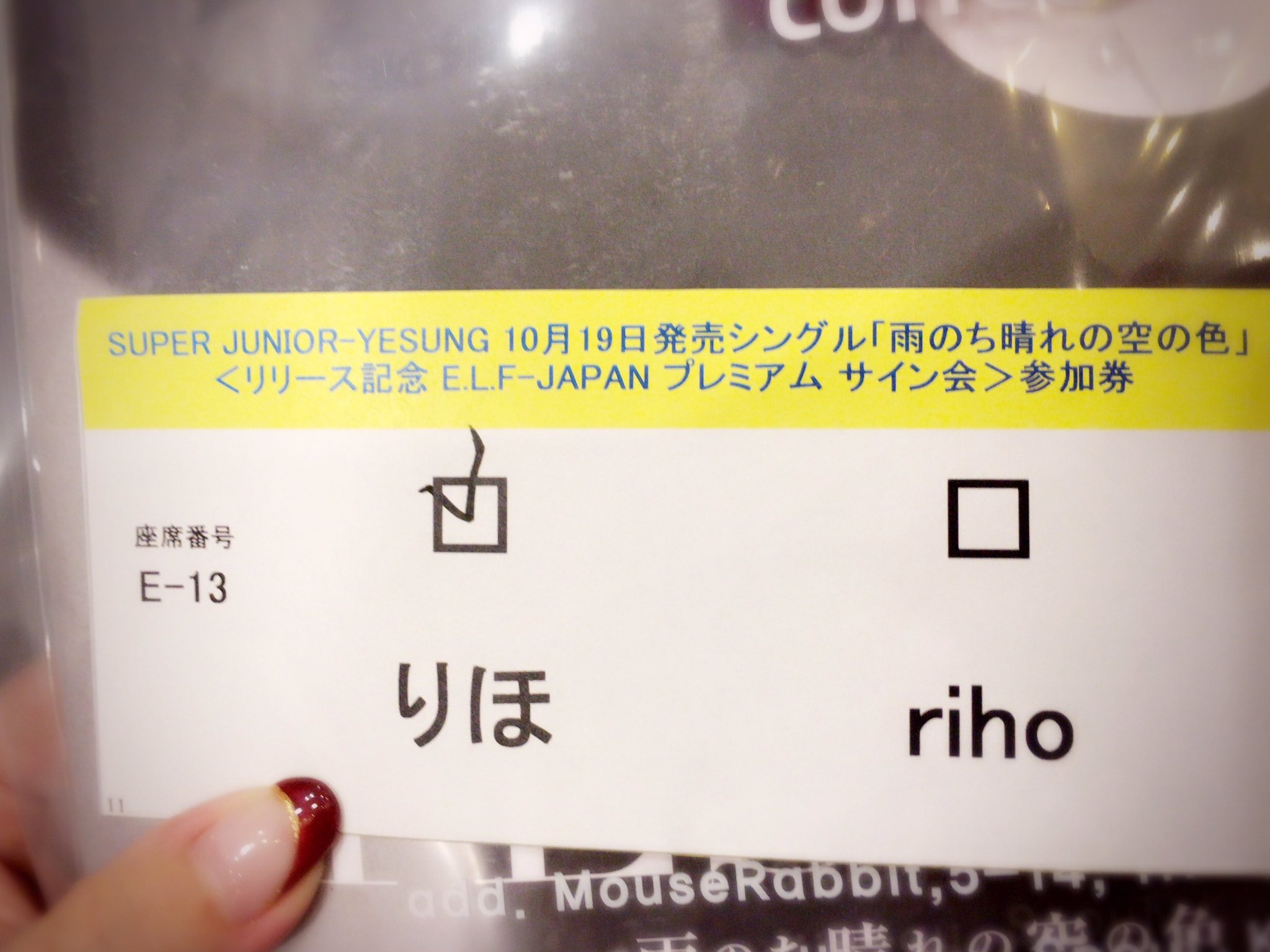 り ほ 리 호 イェソンのサイン会行ってきた ほんと かっこよかったし握手もしてくれたし 何より笑顔がステキやった こんばんはって言ってくれたのに私が韓国語で返したらイェソンも韓国語で返してくれたし りほって名前も言ってくれて幸せやった