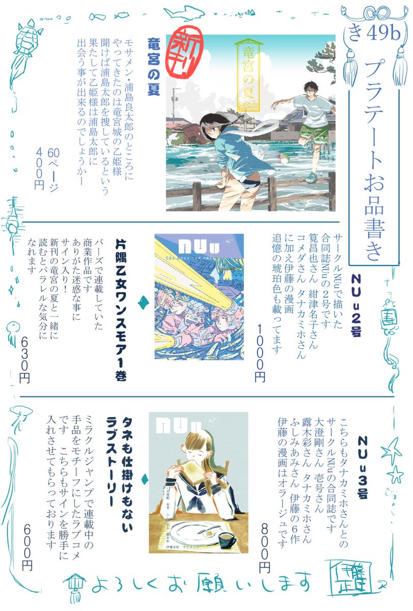 コミティア118 き49b、伊藤のブースのお品書きです
よろしくお願いします、試し読みはコチラ↓
竜宮の夏
https://t.co/wCzKRTYppf
各NUu
https://t.co/znl7dx2wxb