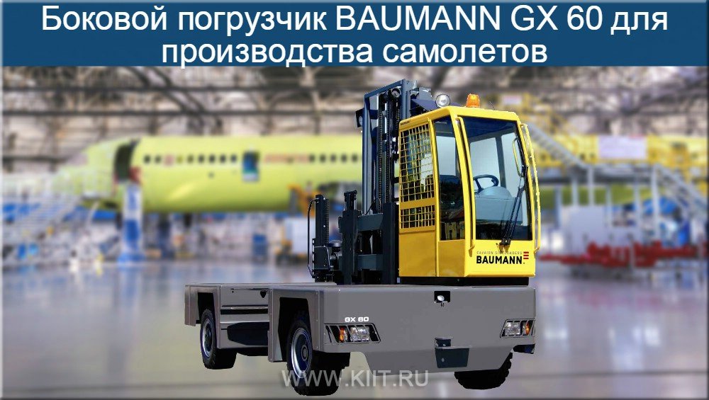 kiitru's tweet photo. Боковой #погрузчик BAUMANN GX 60 для #производство #самолеты https://t.co/uomwUXUFNi
#боковыепогрузчики #sideloaders #seitenstapler #baumann https://t.co/agOXSKb98a
