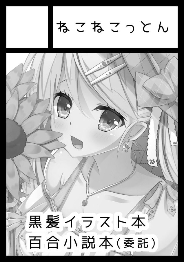 11月13日サンクリ受かってました!

▷オリジナルイラスト本(黒髪多め)
▷オリジナル百合小説(委託)

当日は、ゆいさん(@yuriseyui )の
百合小説を委託してる&amp;
売り子もしてもらうんだ。ゎーぃ!

よろしくお願いします✧︎◝︎(*'꒳`*)◜︎✧︎˖ 