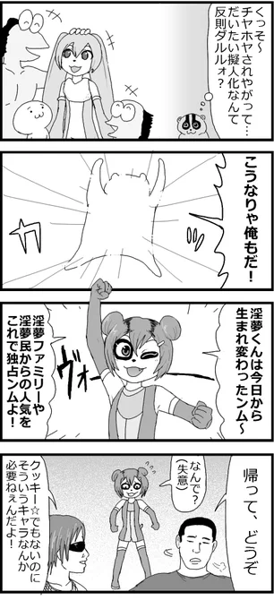 便乗淫夢くん 