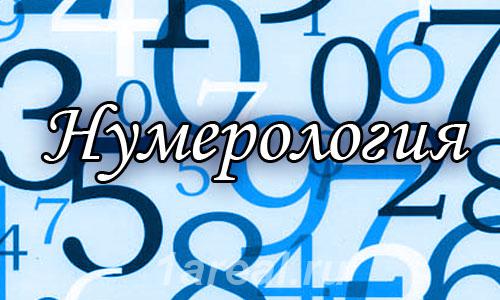 Нумерология магия. Магия цифр. Магия чисел нумерология. Нумерология картинки. Нумерология цифра 21.