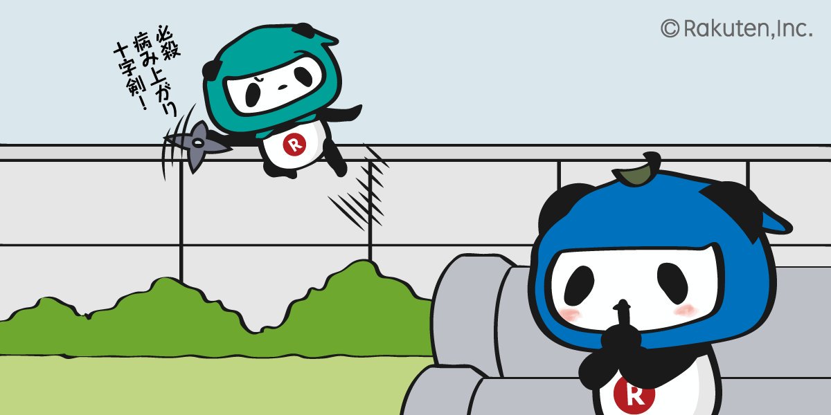 Buta お買いものパンダ 楽天パンダ Rt 小パンダが元気になって良かったです おパンの思いやりが効いたのでしょう 必殺病み上がり十字剣 今日しか使えない必殺技を小パンダが繰り出す ジャンプ力高い というか寝込んだ次の日にそんなにはしゃいで