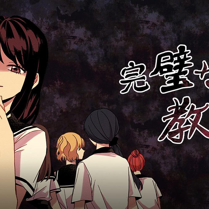 完璧な教室のtwitterイラスト検索結果