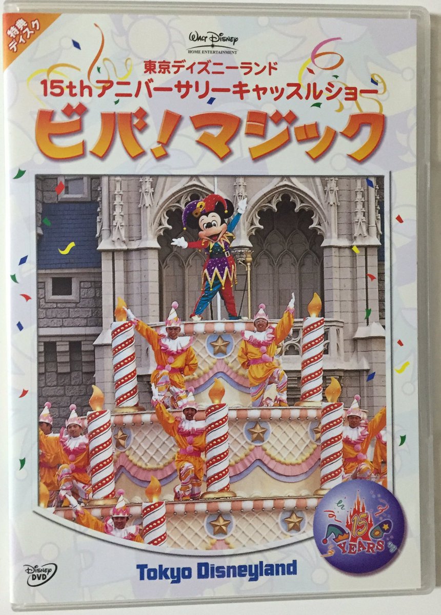 中古 東京ディズニーランド 15thアニバーサリー 中古 東京ディズニーランド 15thアニバーサリー