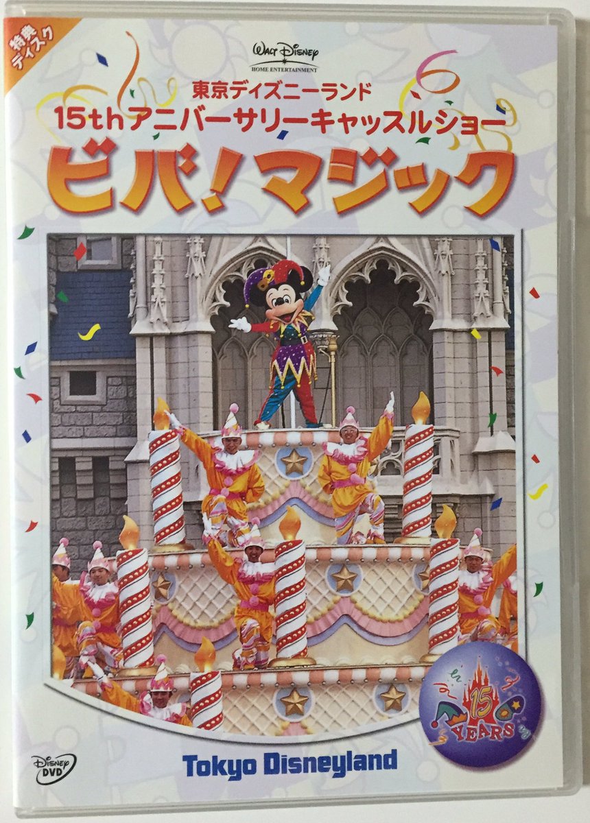 中古 東京ディズニーランド 15thアニバーサリー