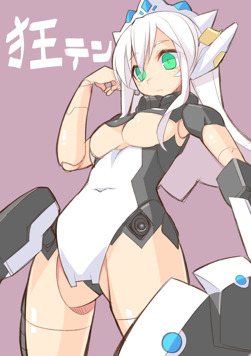 狂テンですよー
#女子メカ 