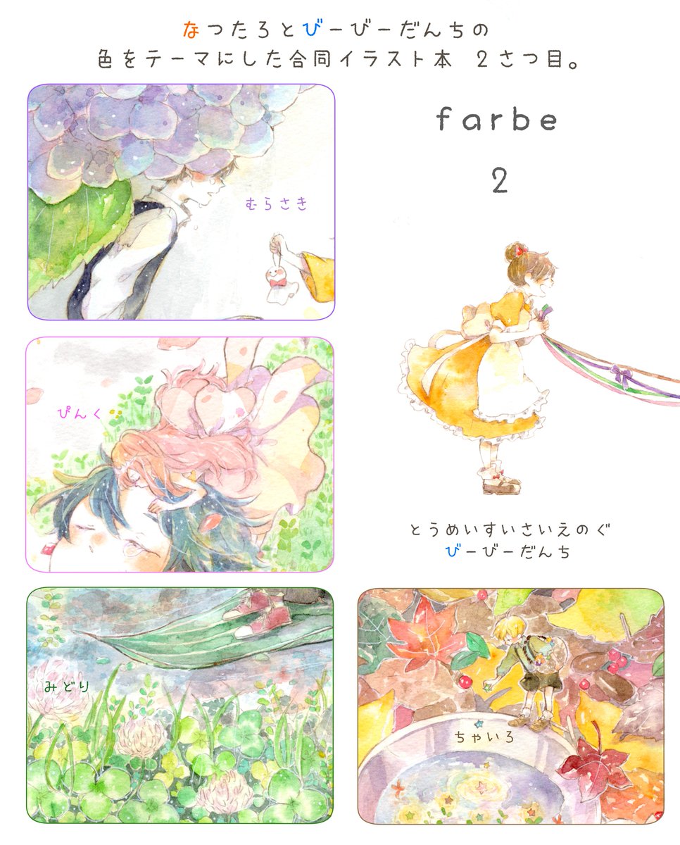 団地 新刊 Farbe2 のサンプルです 色をテーマにした合同イラスト本2冊目 4色を選び なつたろ Natsu 333 は色鉛筆 私は透明水彩絵の具でそれぞれ描きました なつたろさんの色鉛筆絵 最高です トイレが目の前にある H01b といれがおうち