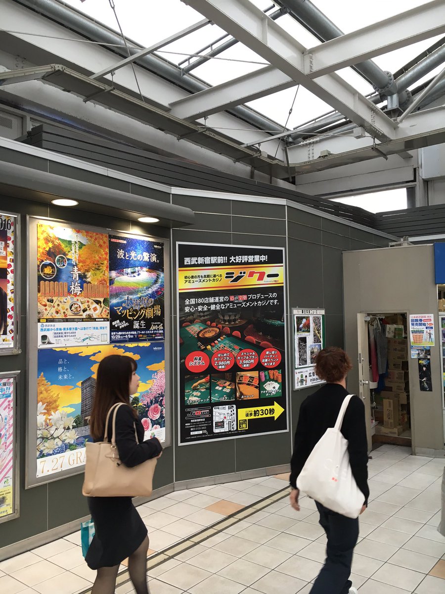 公式 アミューズメントカジノ ジクー Auf Twitter 西武新宿駅の結構いいところに看板出しました 少しでもアミューズメントカジノに興味持ってくれる人が増えるといいなー