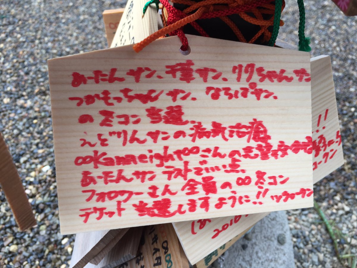 ツク ロークン 先日赤羽八幡神社 エイト神社 に行ってきたんですが その時絵馬に書いた願いが叶いました しかも 癌の治癒という難しめのモノ ツクロークンが願い事書いたのも 最初はエイターという繋がりから 関ジャニ のパワーってスゴいです 関