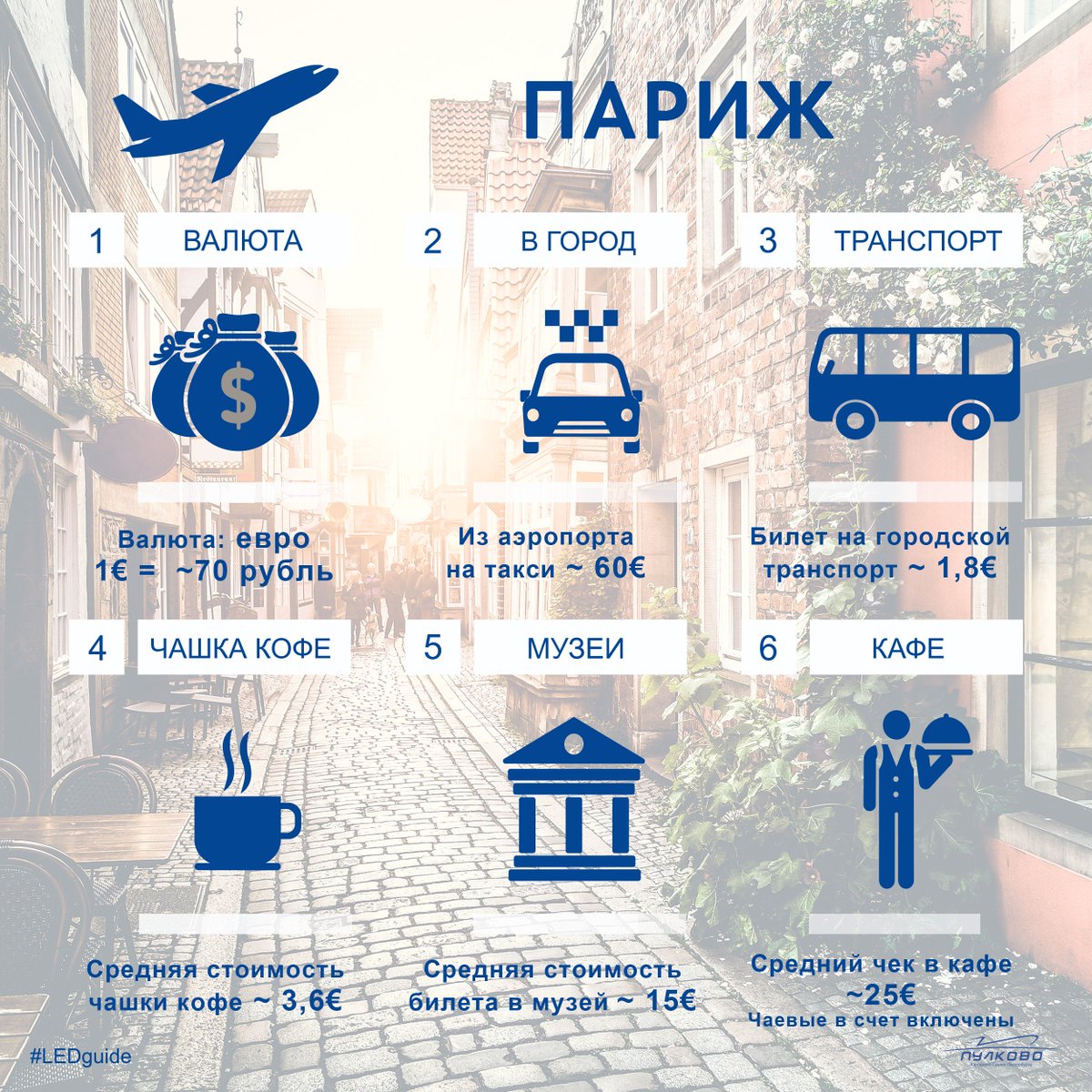 Pulkovo_LED's tweet photo. Друзья! В эфире рубрика - #LEDguide
Сегодня мы поговорим о Париже!
#pulkovo #LEDguide #пулково #полезныесоветы #paris #париж https://t.co/rMJ9zsuG0B