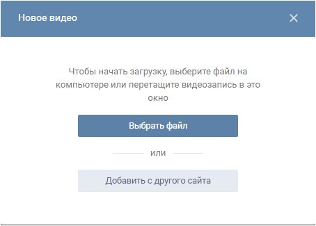 Какое видео в вк. Загрузка видео в ВК. Добавить видео в ВК С компьютера. Как в контакте загрузить видео.