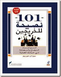 d_sana1997's tweet photo. كتاب 101 نصيحة للخريجين لـ سوزان موريم💡
https://t.co/uIGYsWnRGP
https://t.co/3aSCqvsusE
#الخريجين #نصيحة #لمستقبل_أفضل https://t.co/TMJ7DpPtY1