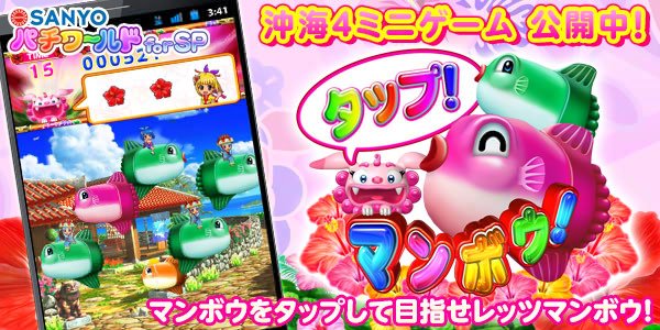 Twitter पर 公式 Sanyo 機種サイト情報 沖海4ミニゲーム タップ マンボウ 公開 とにかくマンボウをタップして レッツマンボウ を目指すゲームだよ スマートフォンにて無料で遊ぶ事ができます T Co Ewrpozjsgt Twitter पर 公式 Sanyo 機種サイト情報 沖海4ミニゲーム タップ マンボウ 公開 とにかくマンボウをタップして レッツマンボウ を目指すゲームだよ スマートフォンにて無料で遊ぶ事ができます T Co Ewrpozjsgt
