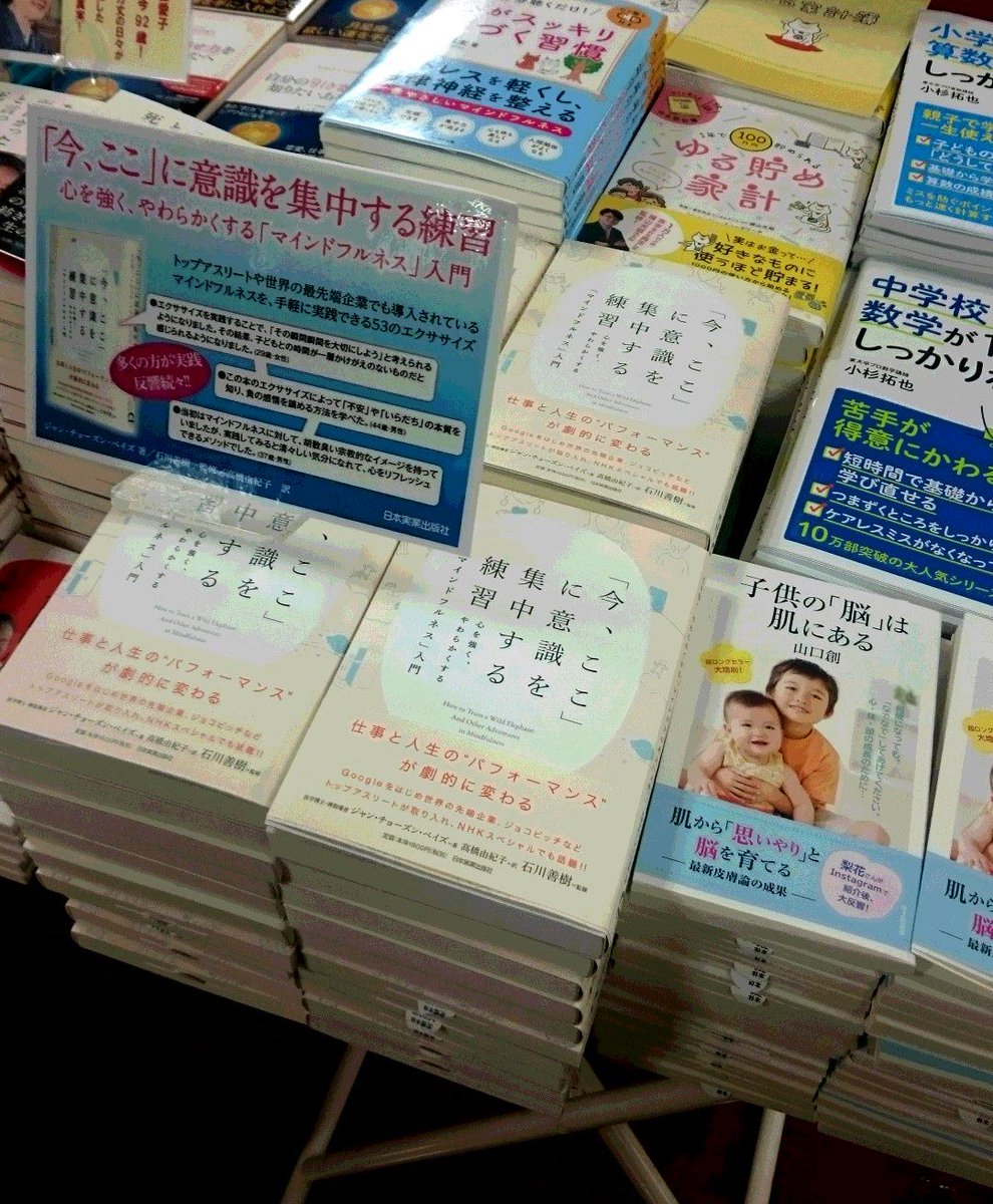 日本実業出版社 Pa Twitter 続々 重版出来 今 ここ に意識を集中する練習 ジャン チョーズン ベイズ 著 石川善樹 監修 高橋由紀子 訳 T Co Js2pmmxxda 小田急小田急ブックメイツ 新百合ヶ丘北口店さま レジ前話題書コーナーでの