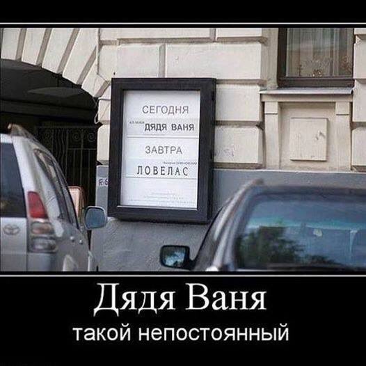 Сегодня Дядя Ваня, завтра Ловелас :)
