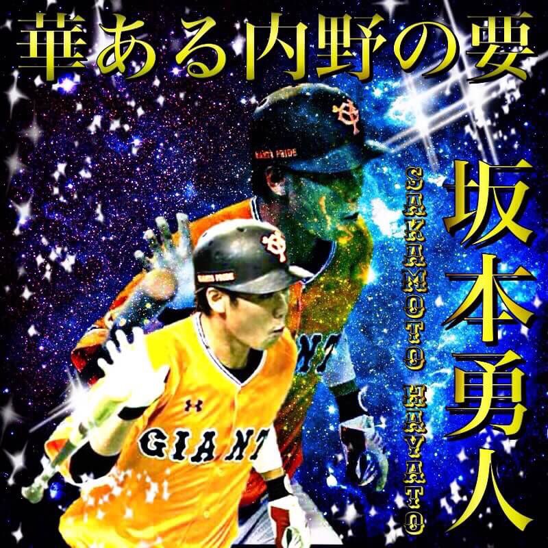 坂本勇人好きな人 坂本勇人好きな人