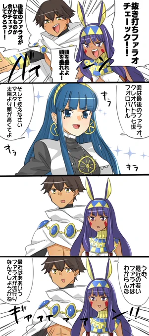 最後のファラオがナウでヤングなイケイケファラオで驚くファラオ組 
