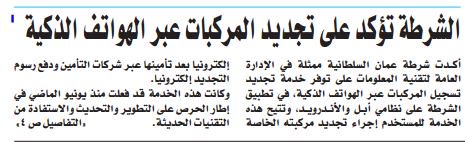 الشرطة تؤكد على خدمة تجديد المركبات عبر الهواتف الذكية في تطبيق الشرطة.
#عمان
