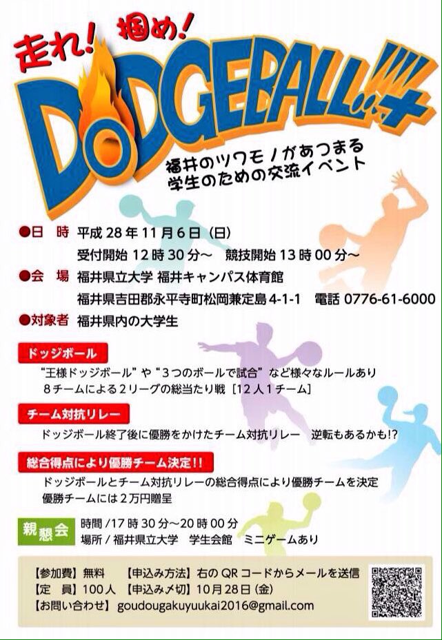FUKUIplaysport's tweet photo. 走れ！掴め！ DODGEBALL ！！
11月6日13:00～(受付12:30〜)
@県立大学体育館
#参加無料
#賞金2万円🎉🎉
#オードブルディナー付き
懇親会ではオードブルを用意してます🍖🍰
県内他大学の学生と、スポーツを通して輪を深めましょう🙋✨
応募QRはこちら⬇︎ https://t.co/ZBqrL2Tvgk