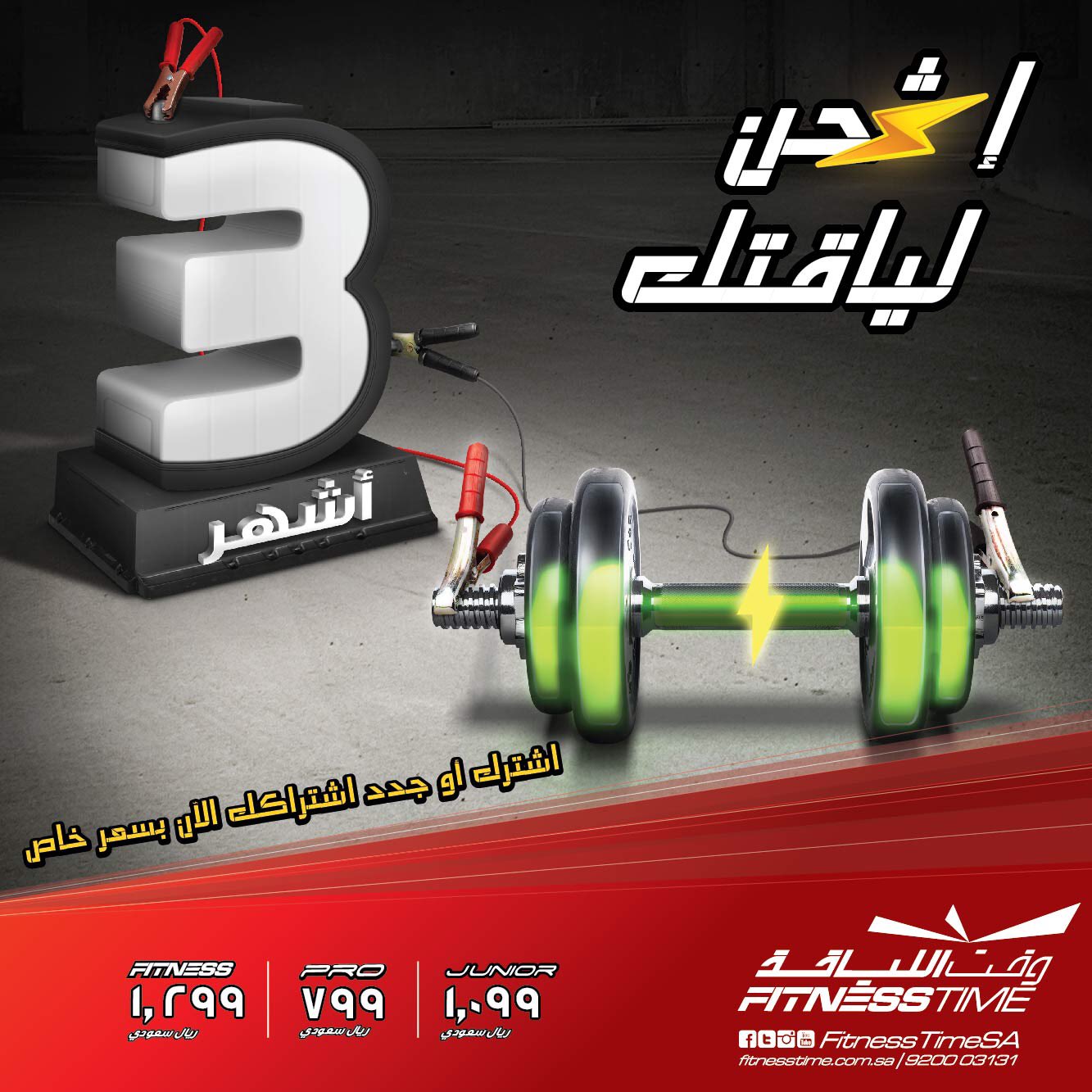 Fitness Time وقـت اللـياقة בטוויטר اشترك الآن لمدة ٣ أشهر بسعر خاص ولمدة محدودة لمزيد من المعلومات يرجى الإتصال 920003131