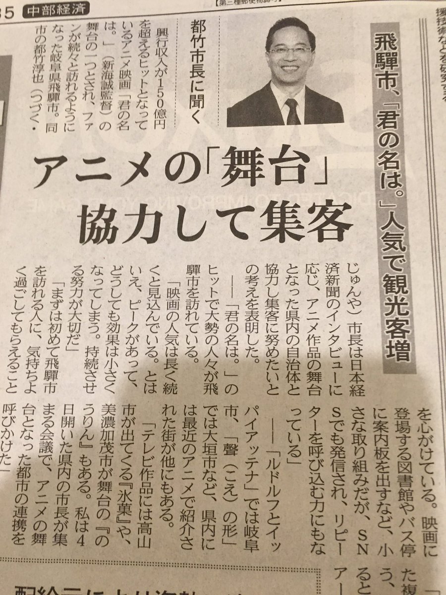 白鳥士郎 本日の日経新聞中部経済欄にて 都竹飛騨市市長が岐阜アニメの聖地巡礼について語っています ー飛騨市には映画館がない それでも我々は 君の名は を応援する 美濃加茂市の のうりん にもちょっと触れてくれてる いい人だな 笑