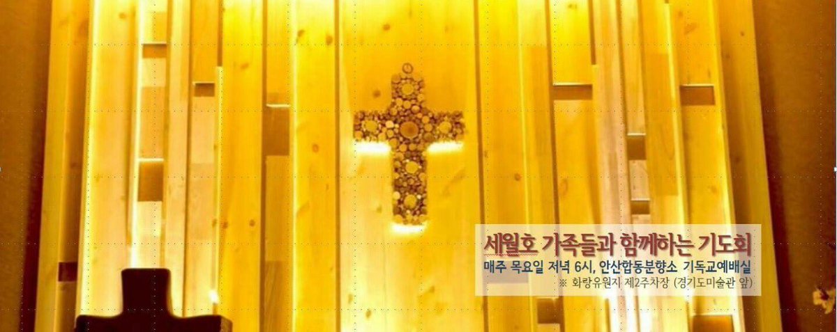ajazeen6's tweet photo. 【세월호 참사 일정】🎗
「안산분향소 종교 행사」

■ 개신교
목❗➏ 세월호 가족들과 함께하는 기도회
■ 천주교
매일❗➑ 미사🔔 https://t.co/L2IIyIfF10