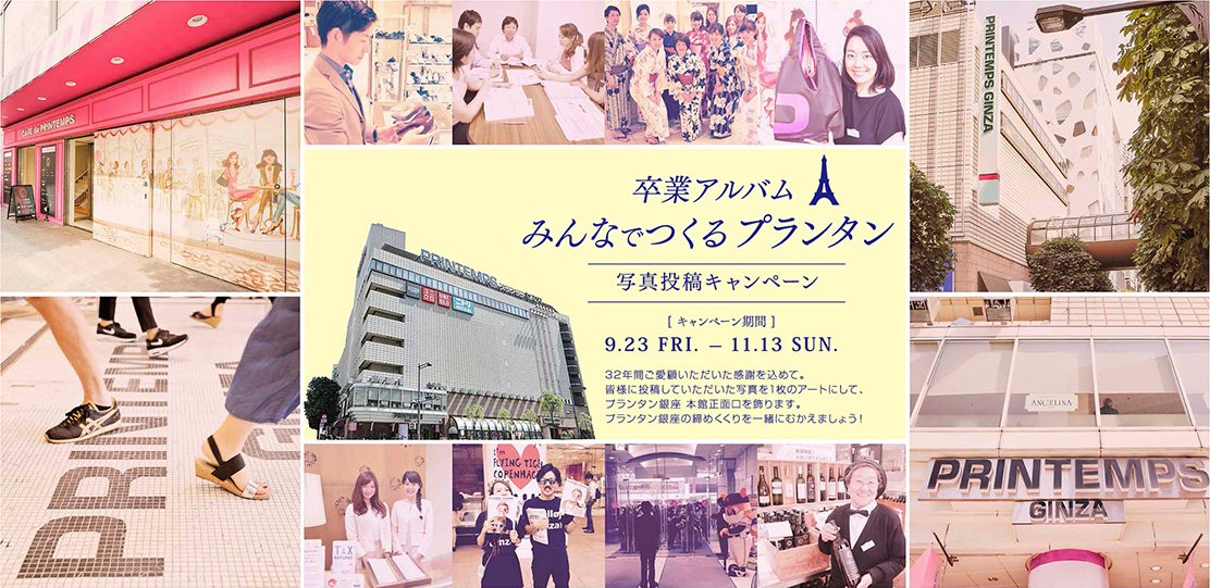 プランタン銀座 Printempsginza Twitter