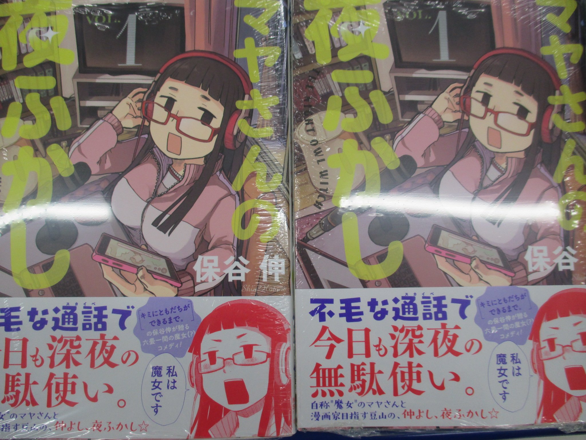 تويتر アニメイト仙台 على تويتر 書籍入荷情報 宮城県仙台市出身 保谷伸先生の新作 マヤさんの夜ふかし 巻 が本日発売になりましたみやー 今なら特典でメッセージシートが付いてるみや ご利用お早目にみやよっ T Co Zvnymwwz1y
