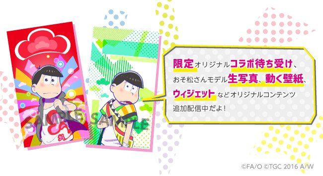 おそ松さん 公式アカウント Tgcxおそ松さん 東京ガールズコレクション For Auスマートパスに おそ松さんのオリジナル 壁紙 生写真 ウィジェット 動く壁紙が登場 Ios T Co 27vdlskuhv Android T Co U9xyzeo7lp おそ松さん