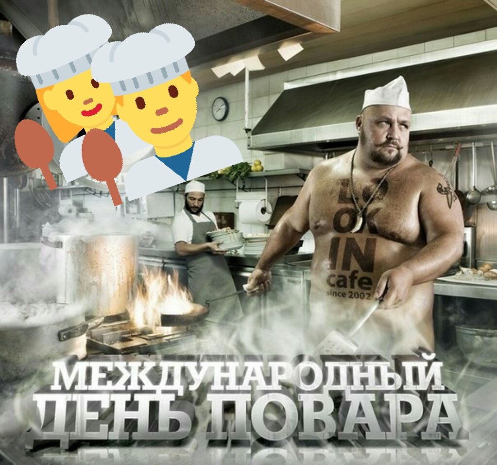 День повара картинки
