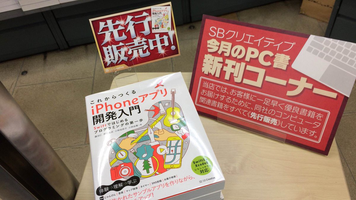書泉ブックタワーコンピュータ書 営業時間11 00 20 00 On Twitter 10 20先行販売 これからつくる Iphoneアプリ開発入門 Swiftではじめるプログラミングの第一歩 Sbクリエイティブ 978 4 7973 8714 8 藤治仁 徳弘佑衣 小林加奈子 小林由憲著 入荷 新刊