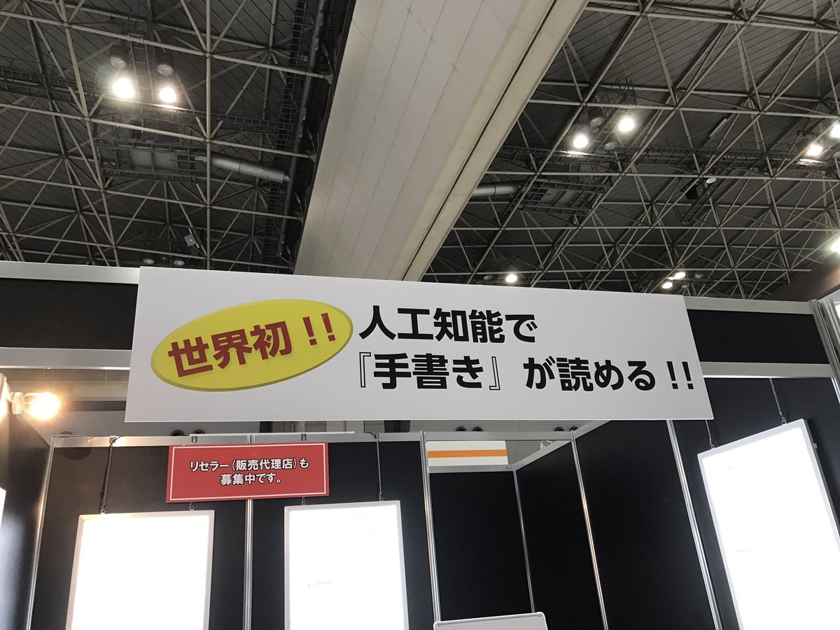 incromP2's tweet photo. 人工知能で「手書き」が読めるというサービスが!興味あるな〜
(TwitterアップOKいただいてます)
#itproexpo #ITPro #itprojp https://t.co/DStcnUj2JG