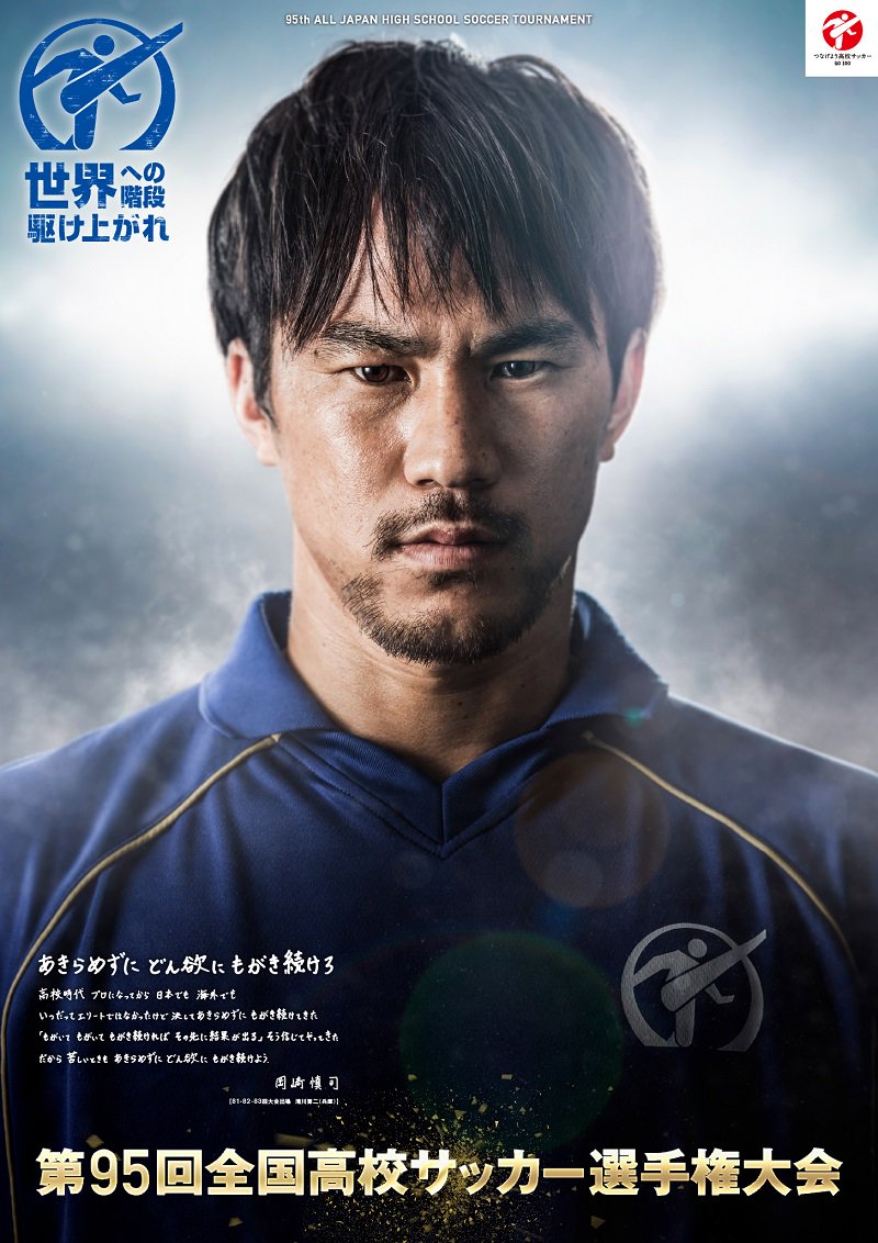 サッカーキング V Twitter 応援リーダー 岡崎慎司 高校選手権の応援リーダー就任 3年間には全てを懸ける価値がある T Co Ldeybytlmp 今年度の高校選手権 応援リーダーは岡崎慎司が務めます 岡崎は滝川第二高校時代に3年連続で出場しています サッカーキング V Twitter 応援リーダー 岡崎慎司 高校選手権の応援リーダー就任 3年間には全てを懸ける価値がある T Co Ldeybytlmp 今年度の高校選手権 応援リーダーは岡崎慎司が務めます 岡崎は滝川第二高校時代に3年連続で出場しています