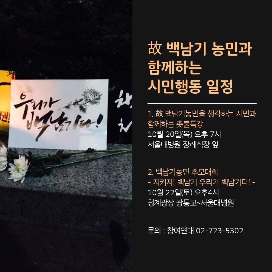 ajazeen6's tweet photo. 「故 백남기 농민과 함께하는 시민행동」💌

10/20(목)❗촛불특강
➐ 서울대병원 장례식장 앞
📞02-723-5302

10/22(토)❕추모대회
➍ 청계광장 광릉교➜서울대병원 장례식장 https://t.co/A52p68K29C